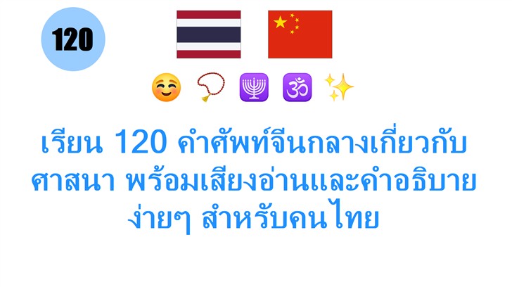 เรียน 120 คำศัพท์จีนกลางเกี่ยวกับศาสนา พร้อมเสียงอ่านและคำอธิบายง่ายๆ สำหรับคนไทย